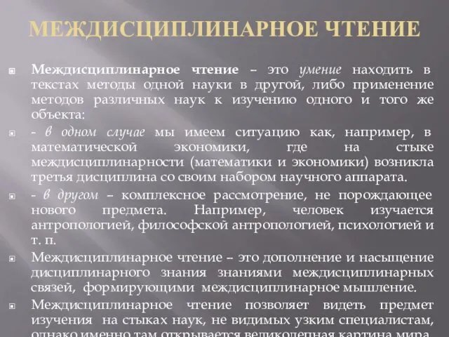 МЕЖДИСЦИПЛИНАРНОЕ ЧТЕНИЕ Междисциплинарное чтение – это умение находить в текстах методы