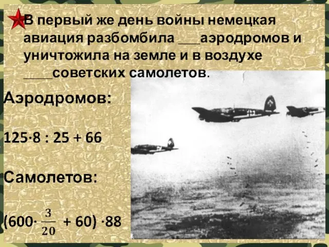 В первый же день войны немецкая авиация разбомбила ___аэродромов и уничтожила