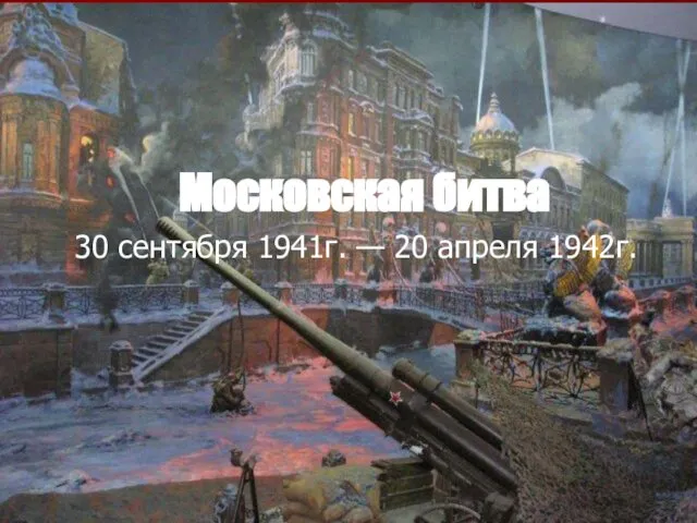Московская битва 30 сентября 1941г. — 20 апреля 1942г.