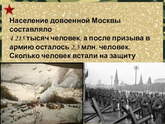 Население довоенной Москвы составляло 4 215 тысяч человек, а после призыва