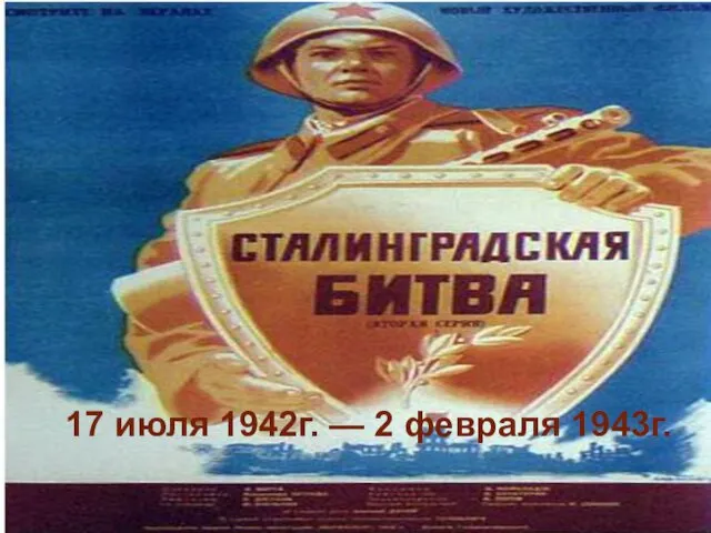 17 июля 1942г. — 2 февраля 1943г.