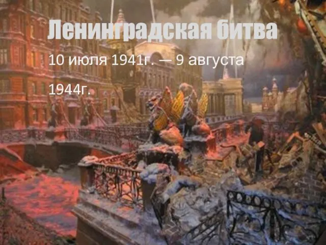 Ленинградская битва 10 июля 1941г. — 9 августа 1944г.