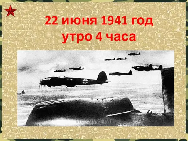 22 июня 1941 год утро 4 часа