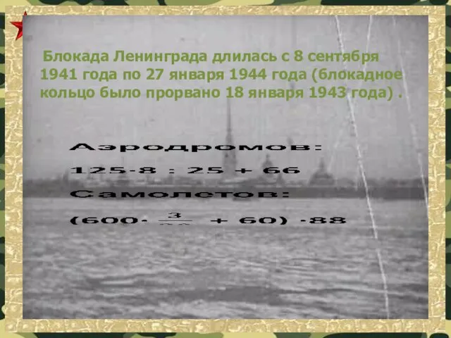 Блокада Ленинграда длилась с 8 сентября 1941 года по 27 января