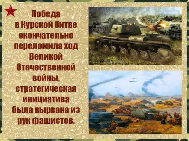 Победа в Курской битве окончательно переломила ход Великой Отечественной войны, стратегическая