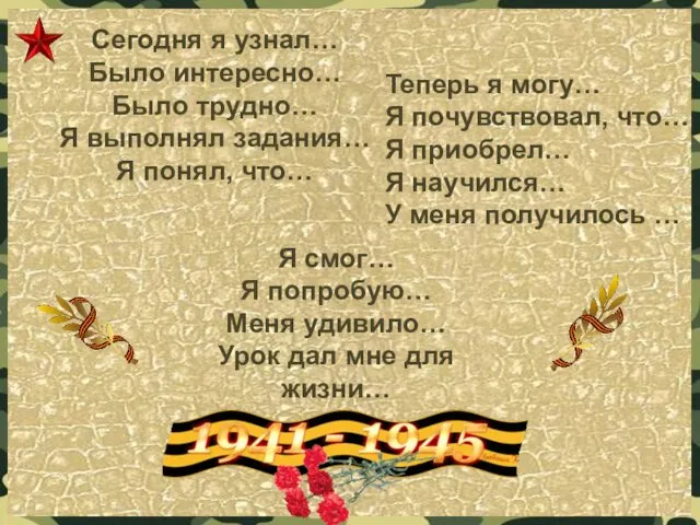 Сегодня я узнал… Было интересно… Было трудно… Я выполнял задания… Я