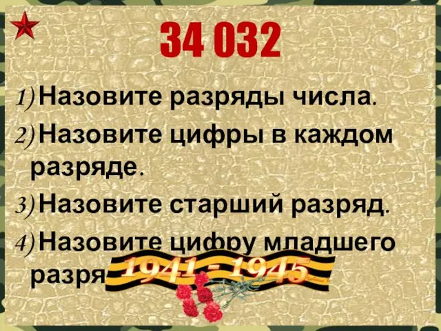 34 032 1) Назовите разряды числа. 2) Назовите цифры в каждом