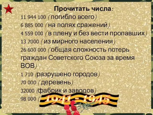 Прочитать числа: 11 944 100 ( погибло всего) 6 885 000