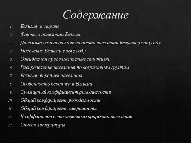 Содержание Бельгия: о стране Факты о населении Бельгии Динамика изменения численности