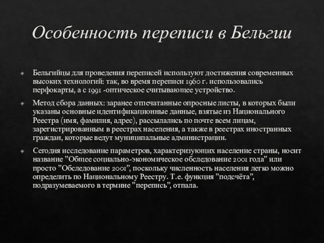 Особенность переписи в Бельгии Бельгийцы для проведения переписей используют достижения современных