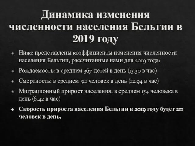 Динамика изменения численности населения Бельгии в 2019 году Ниже представлены коэффициенты