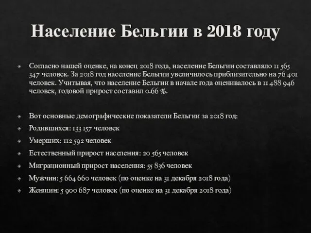 Население Бельгии в 2018 году Согласно нашей оценке, на конец 2018