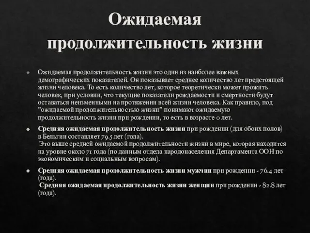 Ожидаемая продолжительность жизни Ожидаемая продолжительность жизни это один из наиболее важных