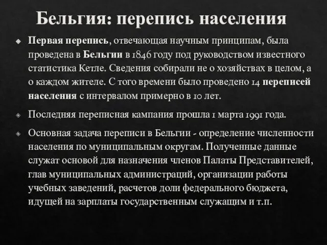 Бельгия: перепись населения Первая перепись, отвечающая научным принципам, была проведена в