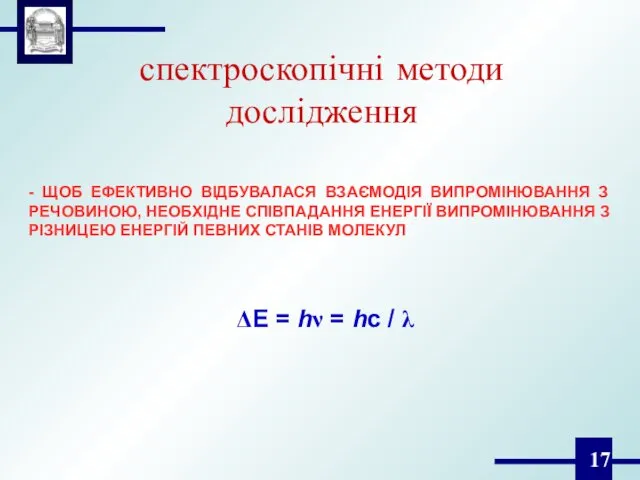 спектроскопічні методи дослідження - ЩОБ ЕФЕКТИВНО ВІДБУВАЛАСЯ ВЗАЄМОДІЯ ВИПРОМІНЮВАННЯ З РЕЧОВИНОЮ,