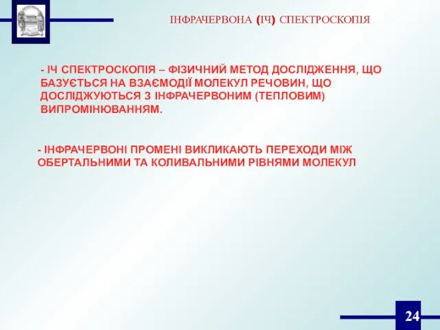 - ІЧ СПЕКТРОСКОПІЯ – ФІЗИЧНИЙ МЕТОД ДОСЛІДЖЕННЯ, ЩО БАЗУЄТЬСЯ НА ВЗАЄМОДІЇ