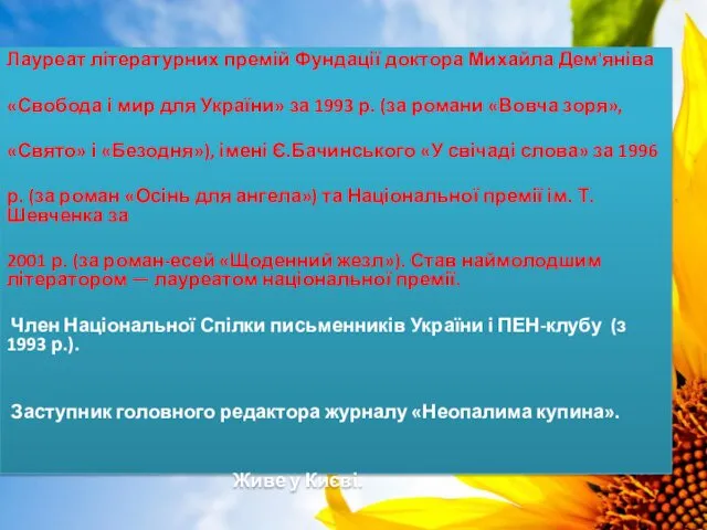 Лауреат літературних премій Фундації доктора Михайла Дем'яніва «Свобода і мир для