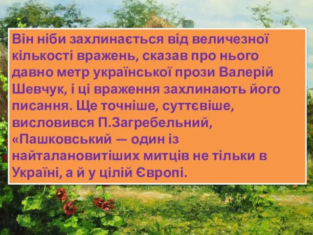 Він ніби захлинається від величезної кількості вражень, сказав про нього давно