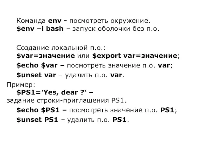 Команда env - посмотреть окружение. $env –i bash – запуск оболочки