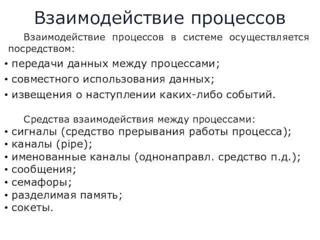 Взаимодействие процессов Взаимодействие процессов в системе осуществляется посредством: передачи данных между