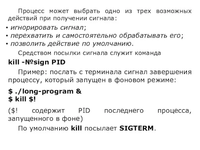 Процесс может выбрать одно из трех возможных действий при получении сигнала: