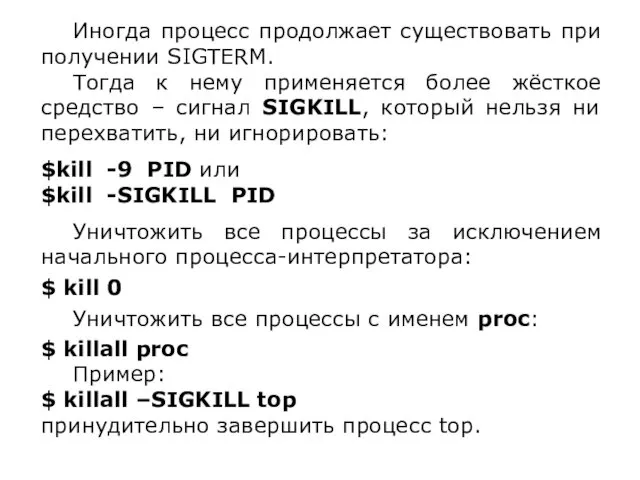 Иногда процесс продолжает существовать при получении SIGTERM. Тогда к нему применяется