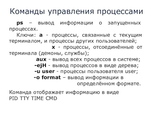 Команды управления процессами ps – вывод информации о запущенных процессах. Ключи: