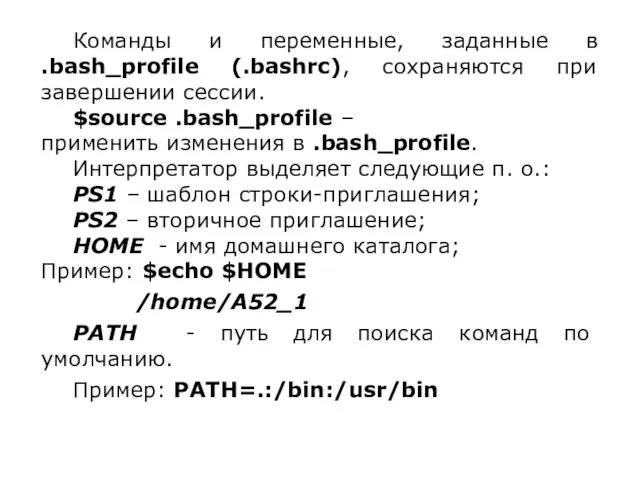 Команды и переменные, заданные в .bash_profile (.bashrc), сохраняются при завершении сессии.