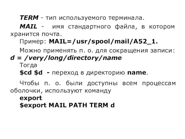 TERM - тип используемого терминала. MAIL - имя стандартного файла, в