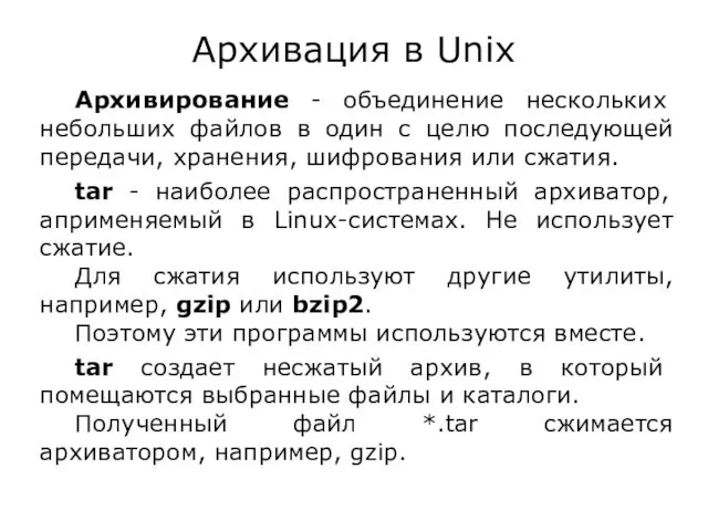 Архивация в Unix Архивирование - объединение нескольких небольших файлов в один