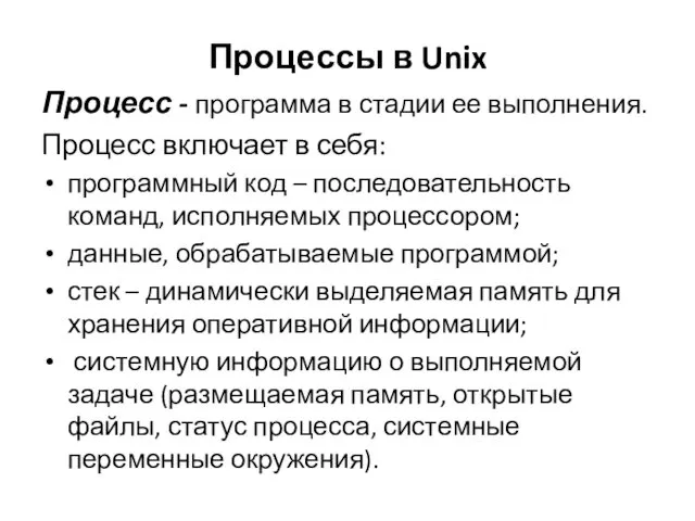 Процессы в Unix Процесс - программа в стадии ее выполнения. Процесс