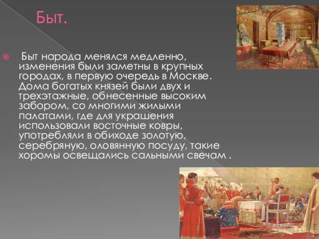 Быт. Быт народа менялся медленно, изменения были заметны в крупных городах,