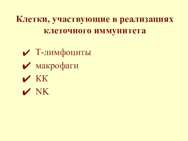 Клетки, участвующие в реализациях клеточного иммунитета Т-лимфоциты макрофаги КК NK