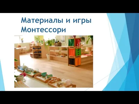 Материалы и игры Монтессори