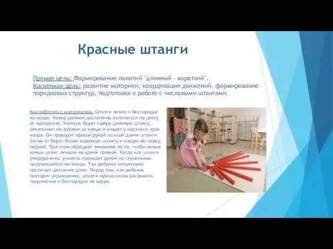 Красные штанги Прямая цель: Формирование понятий "длинный - короткий". Косвенная цель: