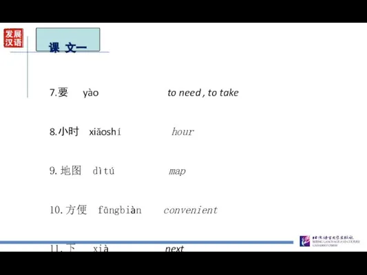 7.要 yào to need , to take 8.小时 xiăoshí hour 9.地图