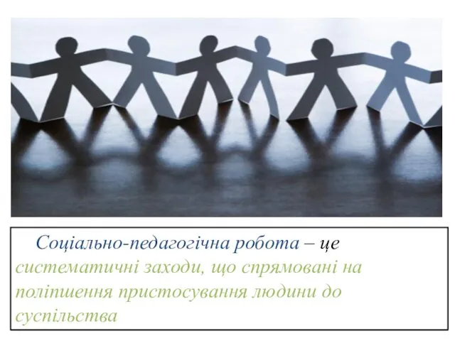 Соціально-педагогічна робота – це систематичні заходи, що спрямовані на поліпшення пристосування людини до суспільства