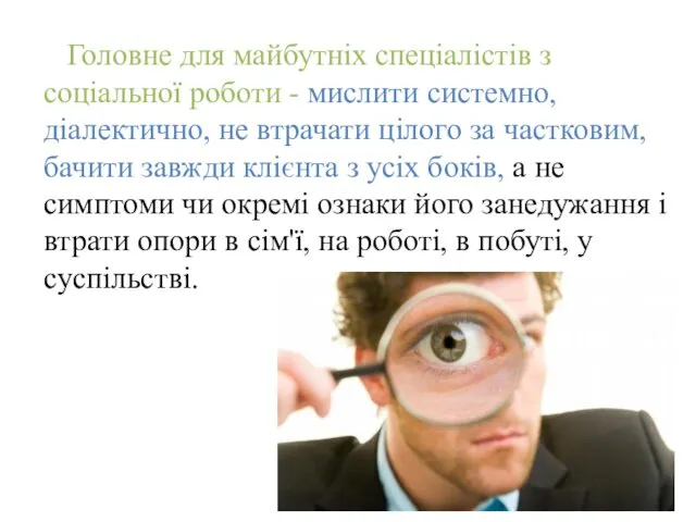 Головне для майбутніх спеціалістів з соціальної роботи - мислити системно, діалектично,