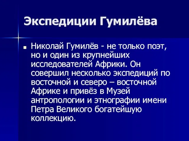 Экспедиции Гумилёва Николай Гумилёв - не только поэт, но и один