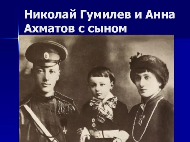 Николай Гумилев и Анна Ахматов с сыном