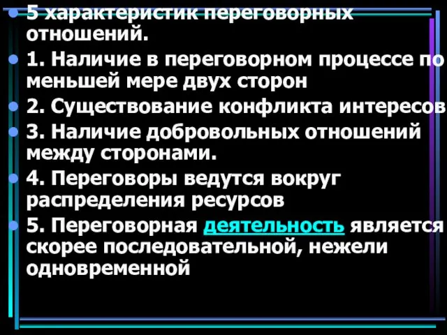 5 характеристик переговорных отношений. 1. Наличие в переговорном процессе по меньшей