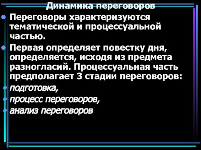 Динамика переговоров Переговоры характеризуются тематической и процессуальной частью. Первая определяет повестку