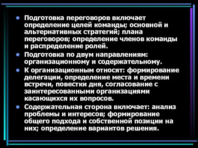 Подготовка переговоров включает определение целей команды; основной и альтернативных стратегий; плана