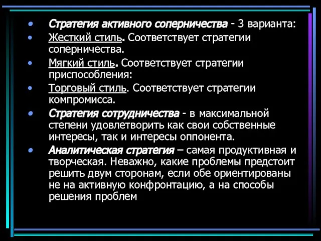 Стратегия активного соперничества - 3 варианта: Жесткий стиль. Соответствует стратегии соперничества.