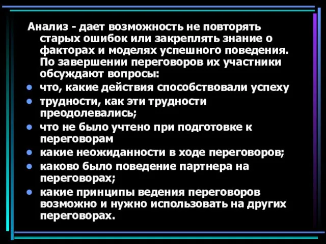 Анализ - дает возможность не повторять старых ошибок или закреплять знание