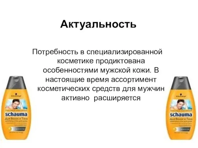 Потребность в специализированной косметике продиктована особенностями мужской кожи. В настоящие время