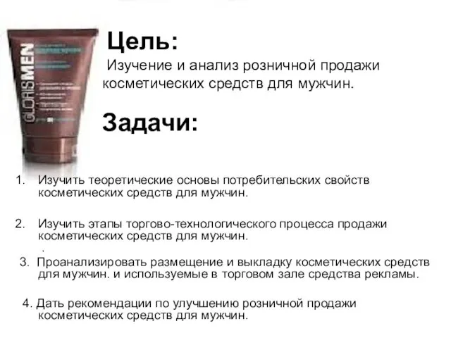 Цель: Изучение и анализ розничной продажи косметических средств для мужчин. Задачи: