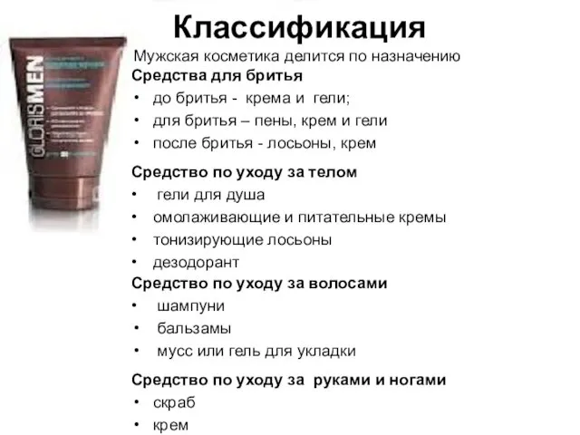 Классификация Средство по уходу за волосами • шампуни бальзамы мусс или