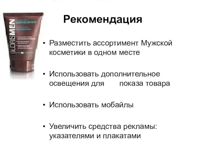 Рекомендация Разместить ассортимент Мужской косметики в одном месте Использовать дополнительное освещения