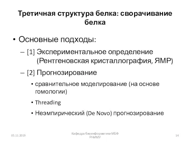 Третичная структура белка: сворачивание белка Основные подходы: [1] Экспериментальное определение (Рентгеновская